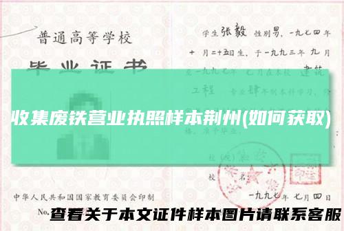 收集废铁营业执照样本荆州(如何获取)