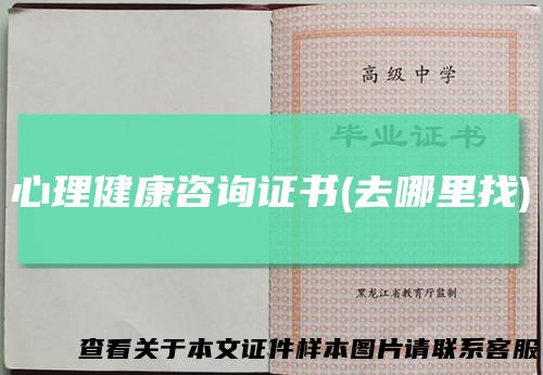 心理健康咨询证书(去哪里找)