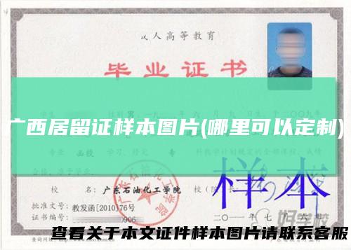 广西居留证样本图片(哪里可以定制)