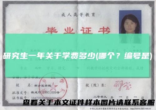 研究生一年关于学费多少(哪个?编号是)