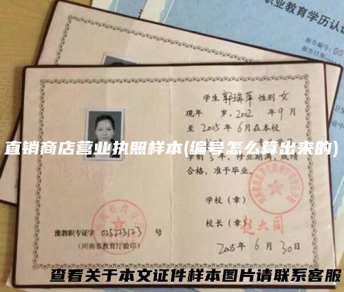 直销商店营业执照样本(编号怎么算出来的)