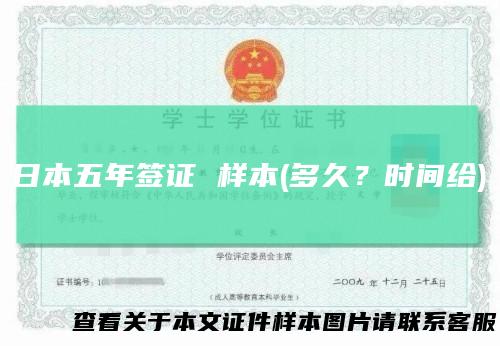 日本五年签证样本(多久？时间给)