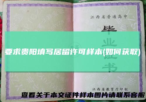 要求贵阳填写居留许可样本(如何获取)