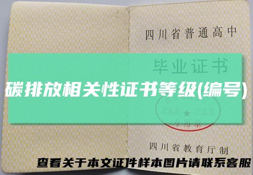 碳排放相关性证书等级(编号)