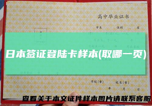 日本签证登陆卡样本(取哪一页)