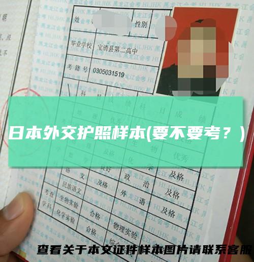 日本外交护照样本(要不要考？)