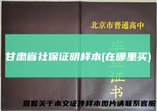 甘肃省社保证明样本(在哪里买)