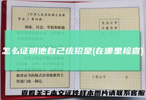 怎么证明他自己统招是(在哪里检查)