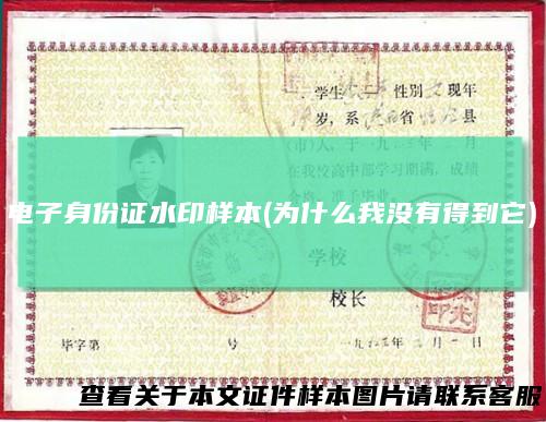 电子身份证水印样本(为什么我没有得到它)