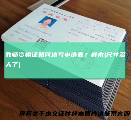 教师资格证如何填写申请表?样本(尺寸多大了)