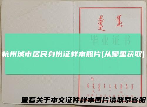 杭州城市居民身份证样本照片(从哪里获取)