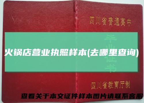 火锅店营业执照样本(去哪里查询)