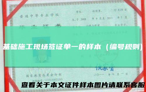 基础施工现场签证单一的样本（编号规则)