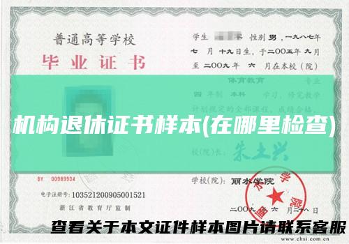 机构退休证书样本(在哪里检查)