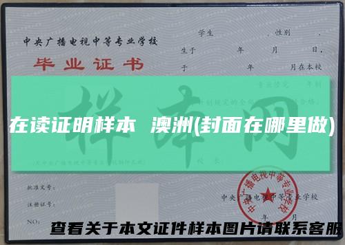 在读证明样本澳洲(封面在哪里做)