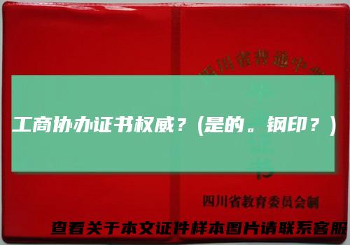工商协办证书权威？(是的。钢印？)