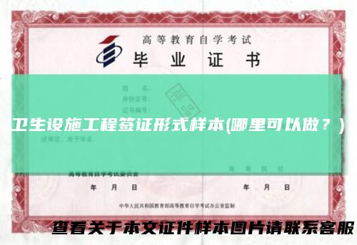 卫生设施工程签证形式样本(哪里可以做？)