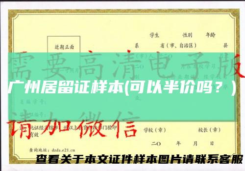 广州居留证样本(可以半价吗？)