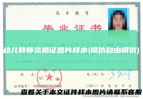 幼儿教师资格证图片样本(模仿自由模仿)