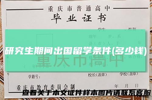 研究生期间出国留学条件(多少钱)