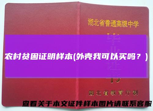农村贫困证明样本(外壳我可以买吗？)
