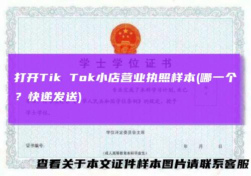打开TikTok小店营业执照样本(哪一个？快递发送)