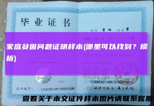 家庭贫困问题证明样本(哪里可以找到?模板)