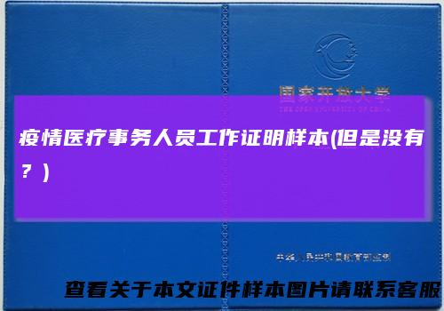 疫情医疗事务人员工作证明样本(但是没有？)