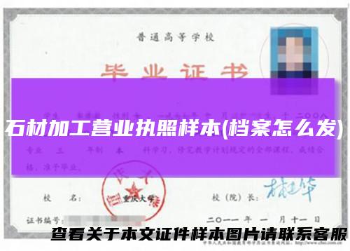 石材加工营业执照样本(档案怎么发)