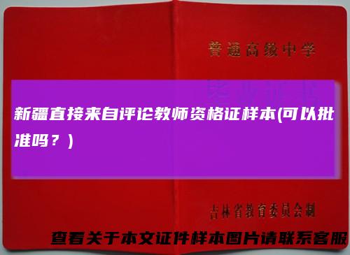 新疆直接来自评论教师资格证样本(可以批准吗?)
