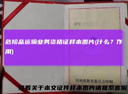 危险品运输业务资格证样本图片(什么？作用)