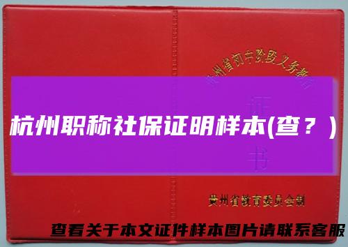 杭州职称社保证明样本(查?)