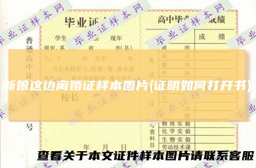 新娘这边离婚证样本图片(证明如何打开书)