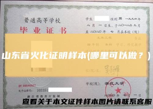山东省火化证明样本(哪里可以做？)