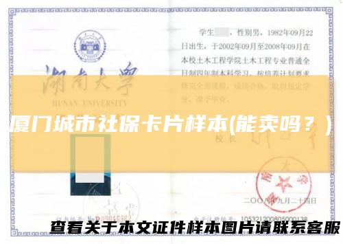 厦门城市社保卡片样本(能卖吗？)