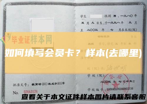 如何填写会员卡？样本(去哪里)