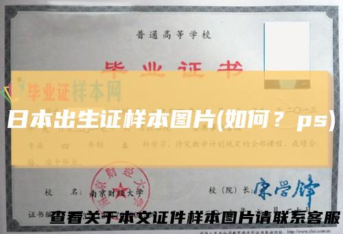 日本出生证样本图片(如何？ps)