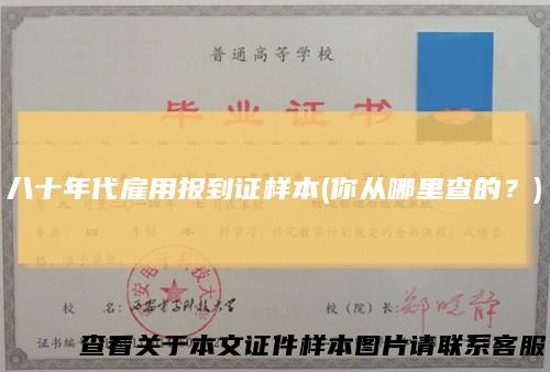 八十年代雇用报到证样本(你从哪里查的？)