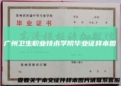 广州卫生职业技术学院毕业证样本图