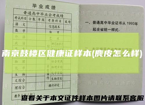 南京鼓楼区健康证样本(麂皮怎么样)