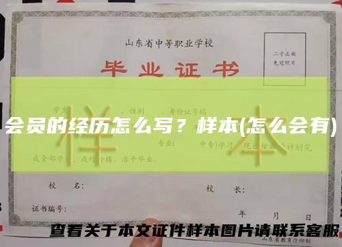 会员的经历怎么写？样本(怎么会有)