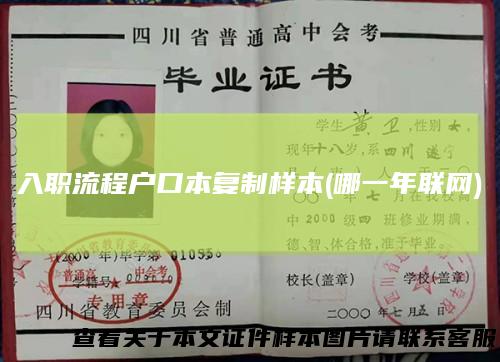 入职流程户口本复制样本(哪一年联网)