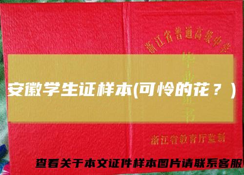 安徽学生证样本(可怜的花？)