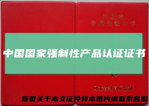 中国国家强制性产品认证证书