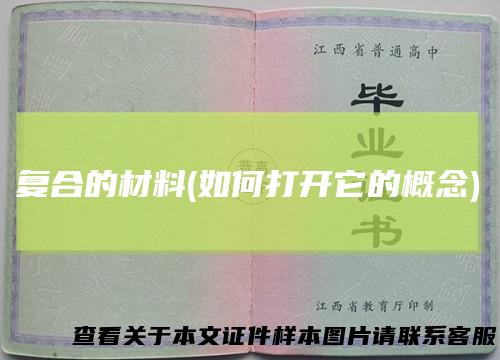 复合的材料(如何打开它的概念)