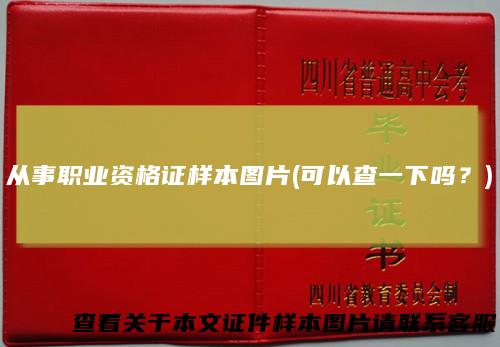 从事职业资格证样本图片(可以查一下吗？)