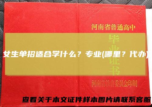 女生单招适合学什么?专业(哪里?代办)