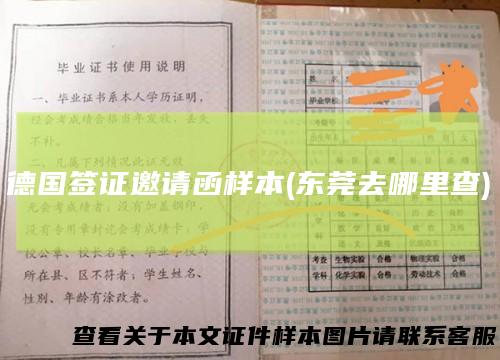 德国签证邀请函样本(东莞去哪里查)