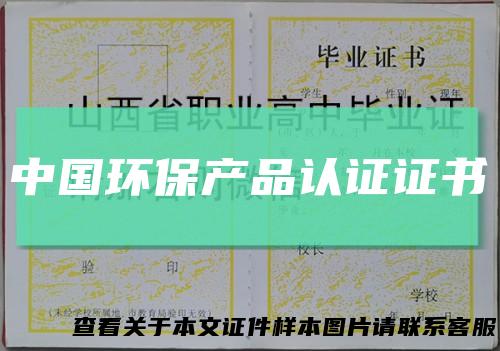 中国环保产品认证证书