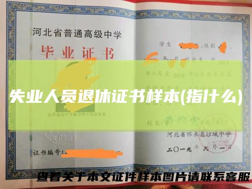 失业人员退休证书样本(指什么)